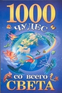 Книга 1000 чудес со всего света