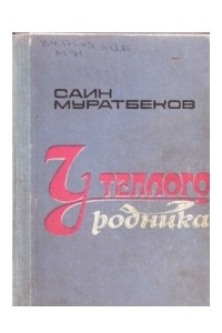 Книга У тёплого родника