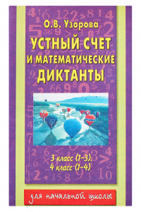 Книга Устный счет и математические  диктанты. 3 класс  (1-3), 4 класс  (1-4)