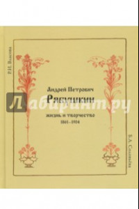 Книга Андрей Петрович Рябушкин. Жизнь и творчество. 1861-1904
