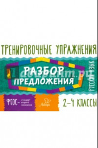 Книга Русский язык. 2-4 классы. Разбор предложения