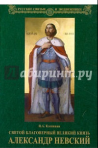 Книга Святой благоверный великий князь Александр Невский