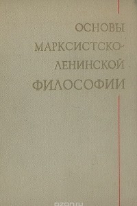 Книга Основы марксистско-ленинской философии