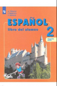 Книга Испанский язык. 2 класс. Учебник. Углубленное изучение. В 2-х частях. ФГОС