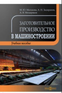 Книга Заготовительное производство в машиностроении. Учебное пособие
