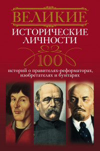 Книга Великие исторические личности