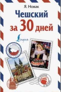 Книга Чешский за 30 дней
