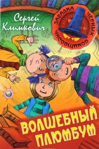 Книга Волшебный плюмбум