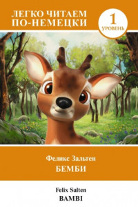 Книга Бемби. Уровень 1 / Bambi