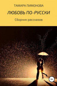 Книга Любовь по-русски