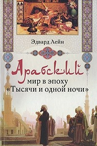 Книга Арабский мир в эпоху 