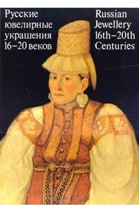 Книга Русские ювелирные украшения 16-20 веков