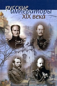 Книга Русские императоры ХIХ века