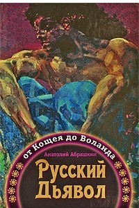 Книга Русский Дьявол. От Кощея до Воланда
