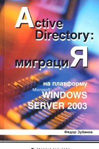 Книга Active Directory: миграция на платформу Microsoft Windows Server 2003