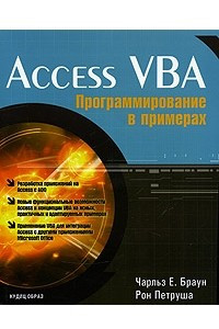 Книга Access VBA. Программирование в примерах