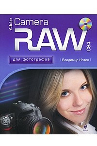 Книга Adobe Camera RAW CS4 для фотографов