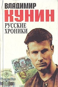Книга Русские хроники