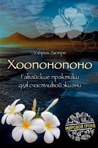 Книга Хоопонопоно. Гавайские практики для счастливой жизни