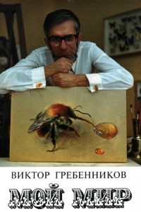 Книга Мой Мир