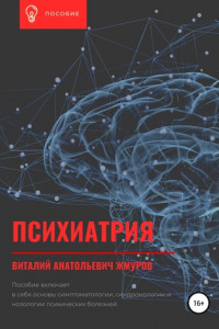 Книга Психиатрия