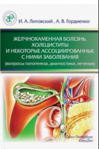 Книга Желчнокаменная болезнь, холециститы и некоторые ассоциированные с ними заболевания