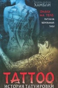 Книга История татуировки. Знаки на теле. Ритуалы, верования, табу