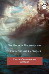 Книга Обыкновенная история