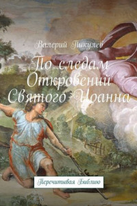 Книга По следам Откровений Святого Иоанна. Перечитывая Библию