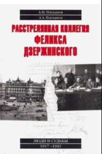 Книга Расстрелянная коллегия Феликса Дзержинского