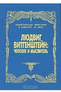 Книга Людвиг Витгенштейн. Человек и мыслитель