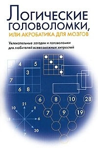 Книга Логические головоломки, или Акробатика для мозгов