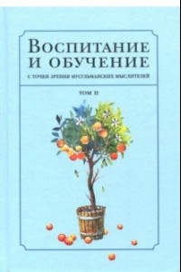 Книга Воспитание и обучение с точки зрения мусульманских мыслителей. Том 2