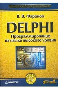 Книга Delphi. Программирование на языке высокого уровня