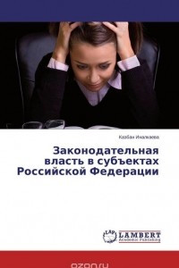 Книга Законодательная власть в субъектах Российской Федерации
