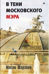Книга В тени московского мэра