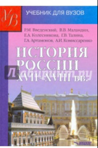 Книга История России XVII - XVIII веков. Учебник для студентов вузов