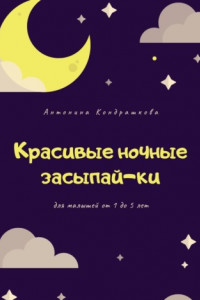 Книга Красивые ночные засыпай-ки