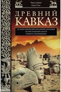 Книга Древний Кавказ