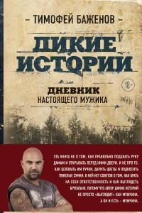 Книга Дикие истории. Дневник настоящего мужика