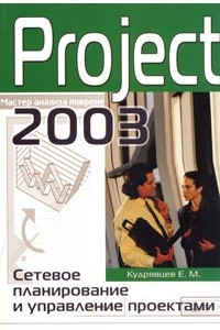 Книга Project 2003. Сетевое планирование и управление проектами