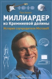Книга Миллиардер из Кремниевой долины. История соучредителя Microsoft