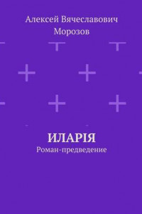 Книга Иларiя. Роман-предведение