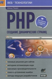 Книга PHP. Создание динамических страниц