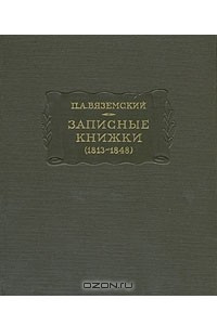 Книга П. А. Вяземский. Записные книжки (1813 - 1848)