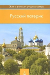 Книга Русский патерик. Жития великих русских святых