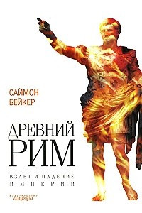 Книга Древний Рим. Взлет и падение империи