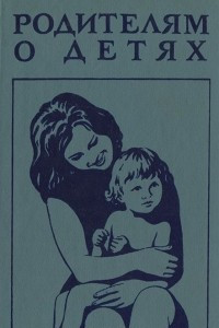 Книга Родителям о детях