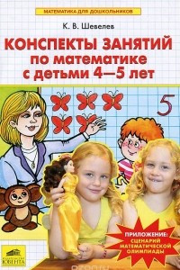 Книга Конспекты занятий по математике с детьми 4-5 лет