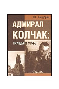Книга Адмирал Колчак. Правда и мифы